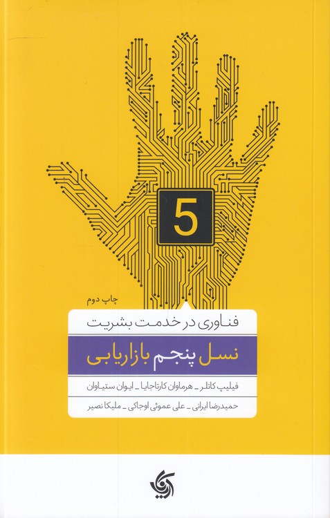 نسل پنجم بازاریابی؛ فناوری در خدمت بشریت