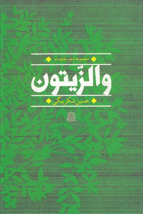 مجموعه شعر مقاومت والزیتون