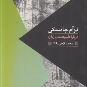 درباره طبیعت و زبان: مواجهات