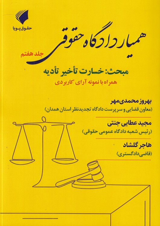 همیار دادگاه حقوقی (جلد ۰۷)؛ مبحث: خسارت تاخیر تادیه همراه با نمونه آرای کاربردی