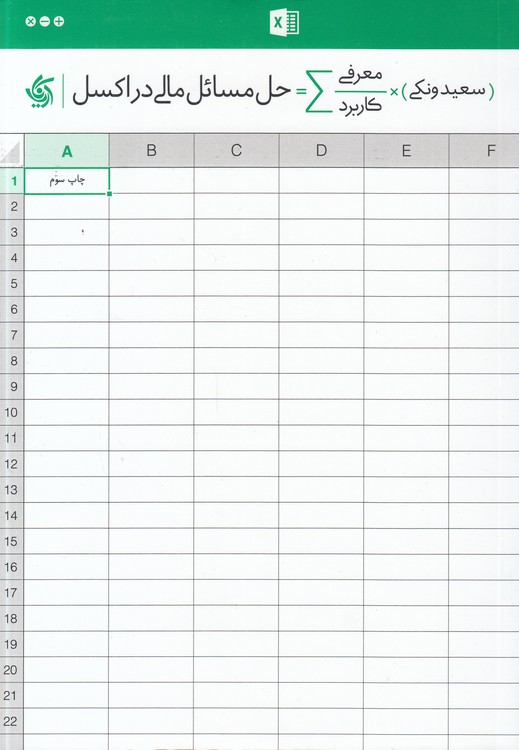 حل مسائل مالی در اکسل؛ معرفی و کاربرد