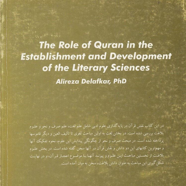 نقش قرآن در پایه‌گذاری و تطور علوم ادبی