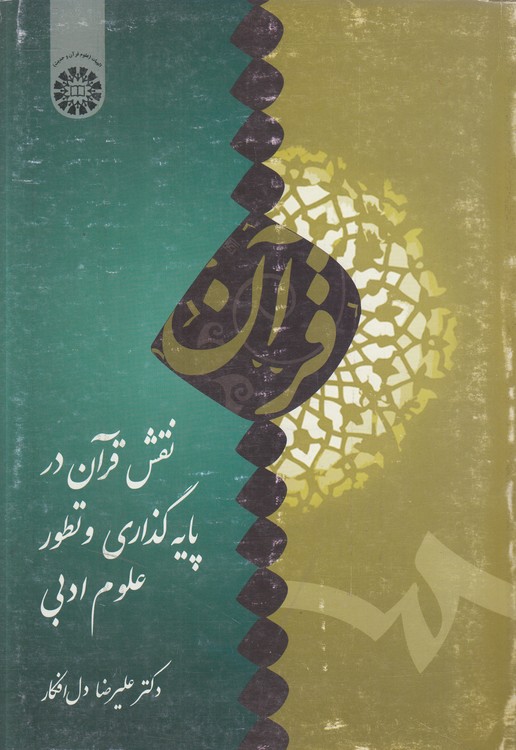 نقش قرآن در پایه‌گذاری و تطور علوم ادبی