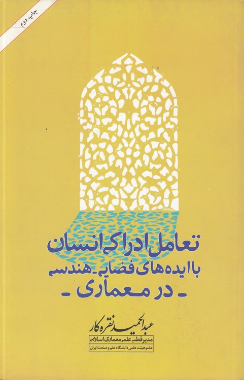 تعامل ادراکی انسان با ایده‌های فضایی - هندسی در معماری