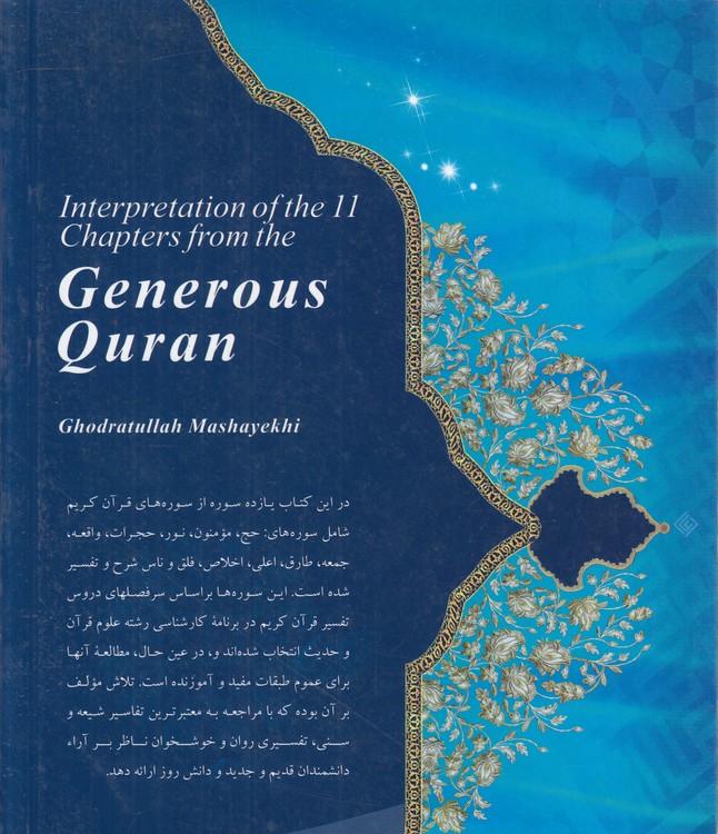 تفسیر یازده سوره از قرآن کریم