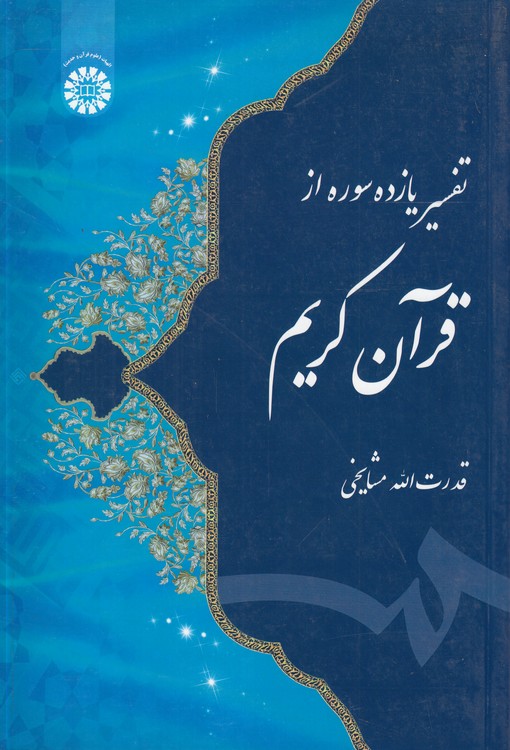 تفسیر یازده سوره از قرآن کریم