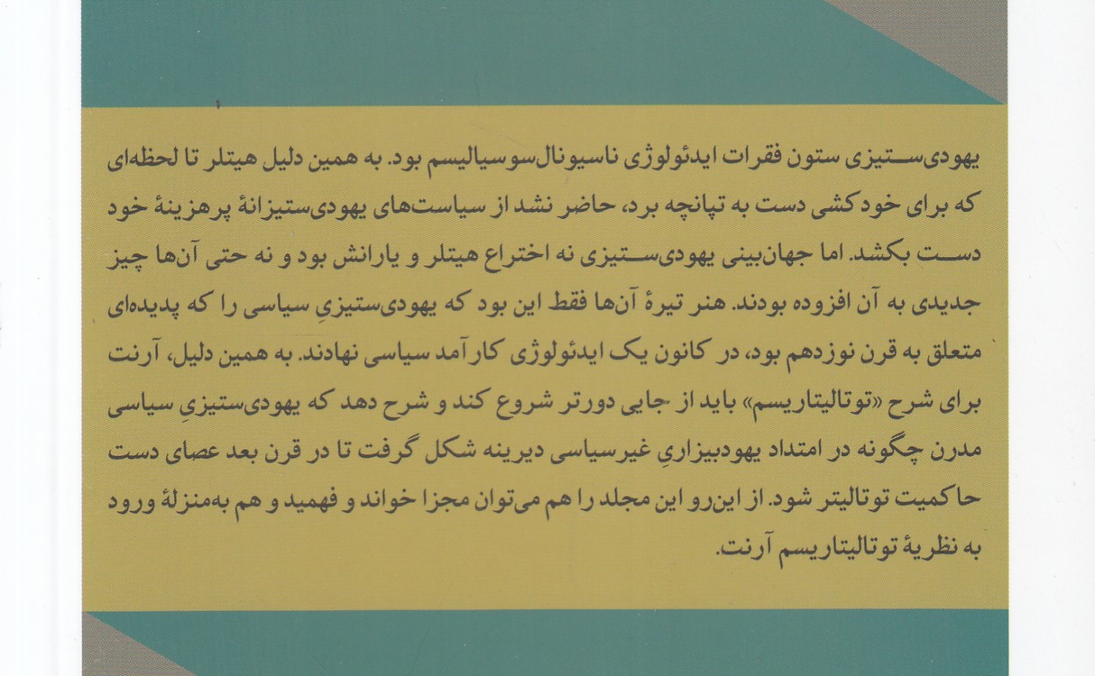 یهودی‌ستیزی؛ عناصر و خاستگاه‌های حاکمیت توتالیتر