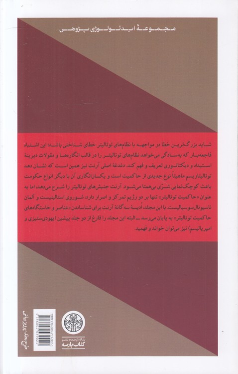 توتالیتاریسم؛ عناصر و خاستگاه‌های حاکمیت توتالیتر