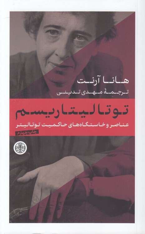 توتالیتاریسم؛ عناصر و خاستگاه‌های حاکمیت توتالیتر