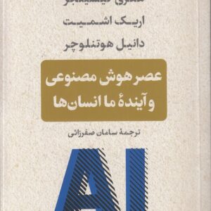 عصر هوش مصنوعی و آینده ما انسان‌ها