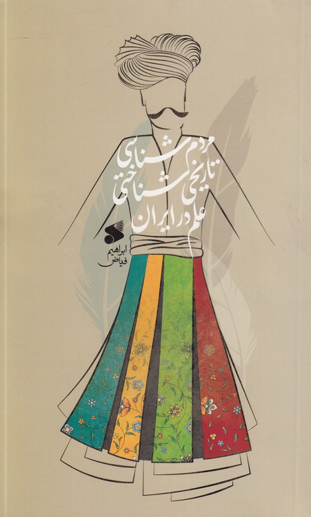 مردم‌شناسی تاریخی‌شناختی علم در ایران