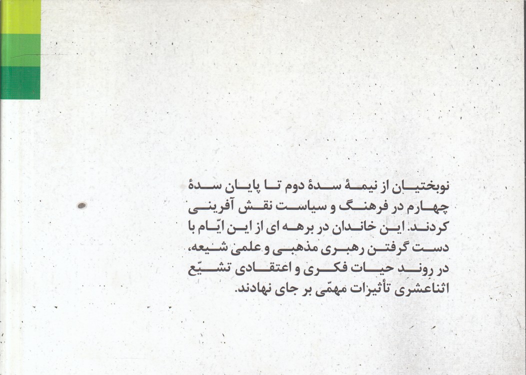 نوبختیان در تاریخ تشیع