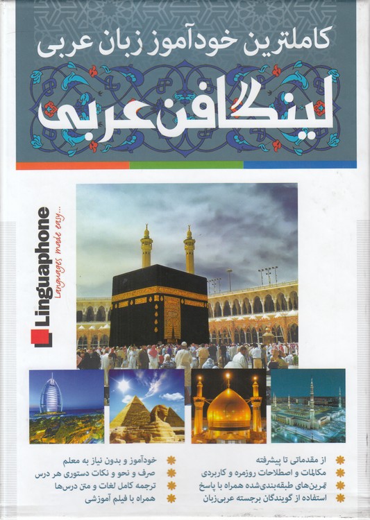 کامل‌ترین خودآموز زبان عربی لینگافن عربی (دوره ۳ جلدی همراه با سی دی)؛ با جعبه