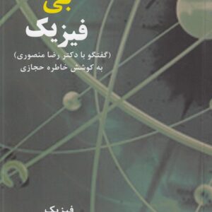 فیزیک بی فیزیک؛ گفت‌وگو با دکتر رضا منصوری