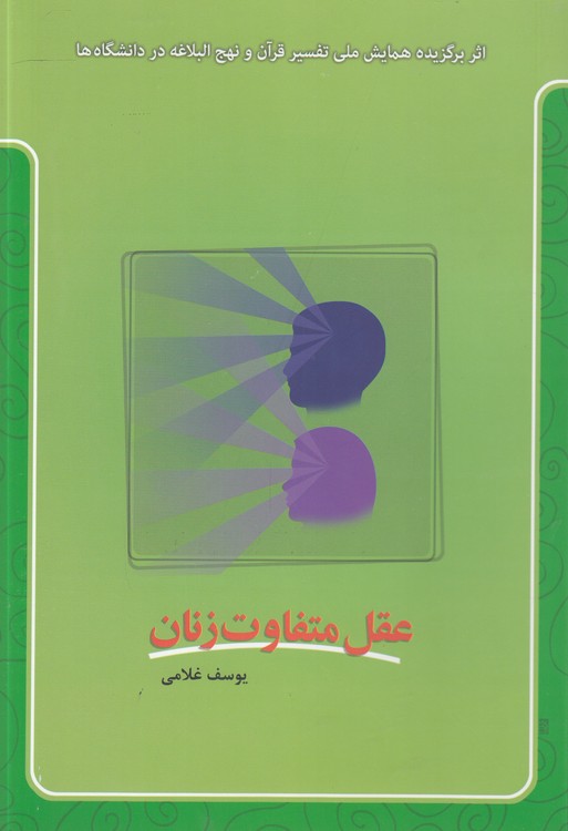 عقل متفاوت زنان