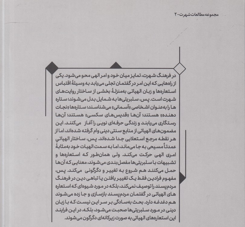 خدایان بدکردار؛ رسانه‌ها، دین و فرهنگ شهرت