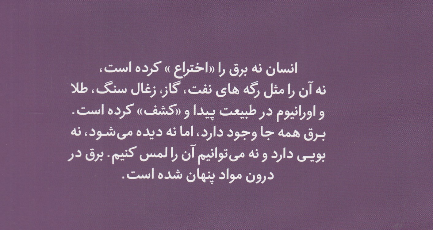 علوم برای کودکان: مدارهای الکتریکی جریان برق؛ گلاسه رنگی