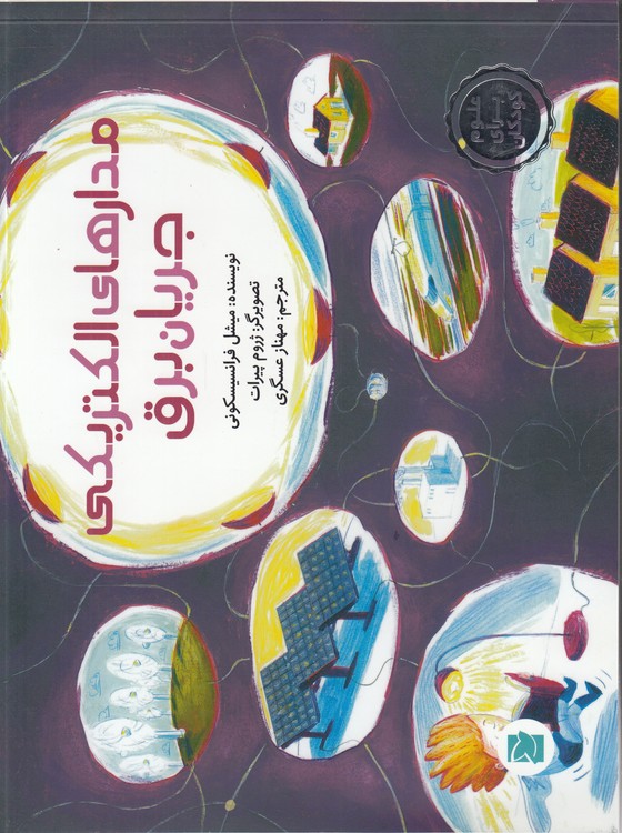 علوم برای کودکان: مدارهای الکتریکی جریان برق؛ گلاسه رنگی