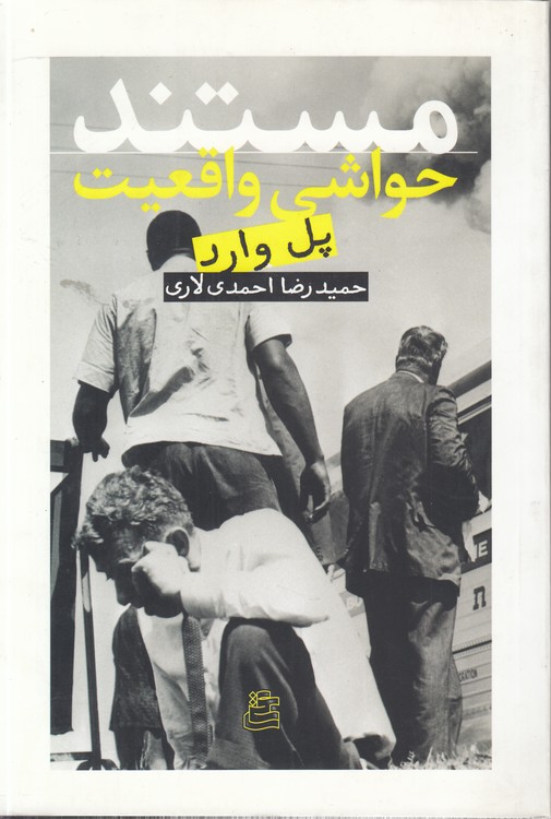 مستند حواشی واقعیت