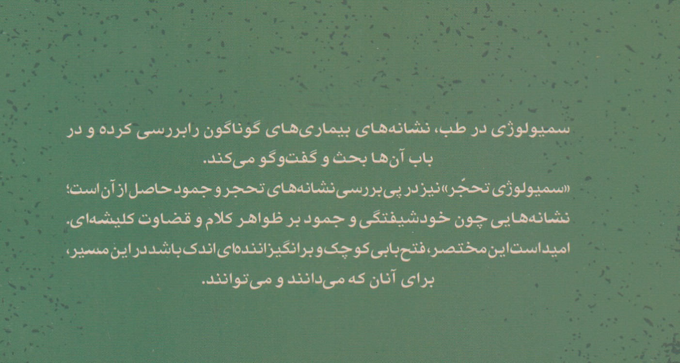 سمیولوژی تحجر