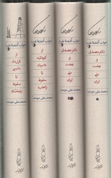 خواب آشفته نفت: (دوره ۴ جلدی)