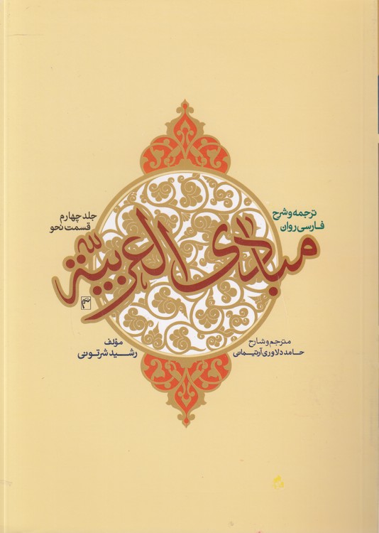 ترجمه وشرح فارسی روان مبادی االعربیه (جلد ۰۴) : قسمت نحو