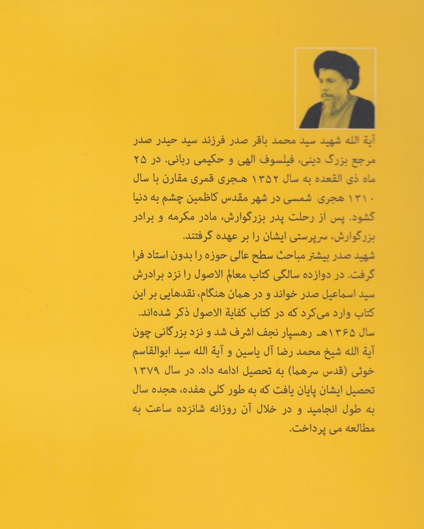 ترجمه و شرح فارسی دروس فی علم‌الاصول؛ حلقه اولی و ثانیه در نگارشی جدید