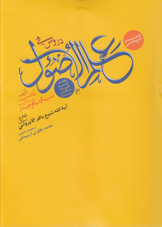 ترجمه و شرح فارسی دروس فی علم‌الاصول؛ حلقه اولی و ثانیه در نگارشی جدید