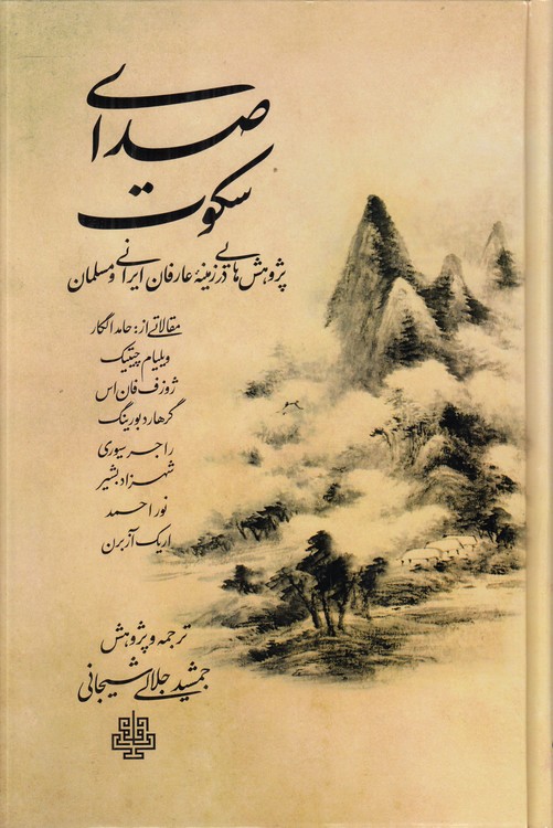 صدای سکوت؛ پژوهش‌هایی در زمینه عارفان ایرانی و مسلمان