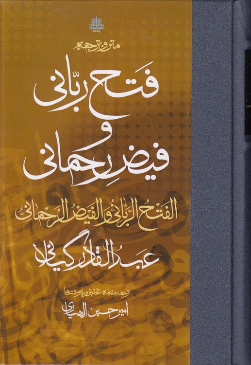 متن و ترجمه فتح ربانی و فیض رحمانی الفتح الربانی و الفیض الرحمانی