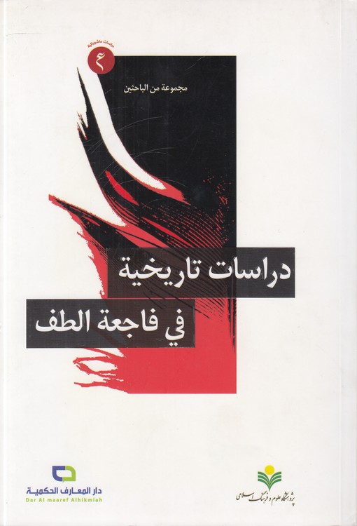 دراسات تاریخیه فی فاجعه الطف