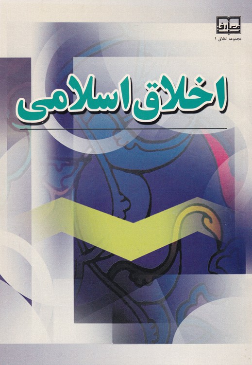 مدیریت و اخلاق؛ درنگی در شناسایی و کاربست هنجارهای اخلاقی در مدیریت کسب‌وکار بار رویکرد اسلامی