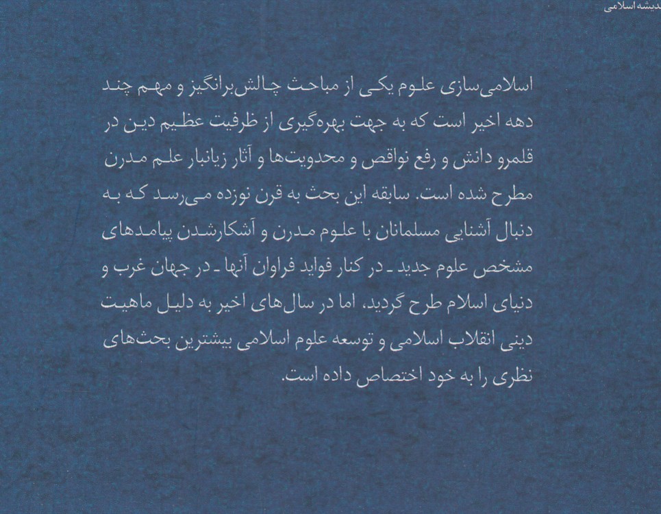 جستارهایی در علم دینی (۷) : علم دینی در کشاکش قرائت‌ها؛ مجموعه مصاحبه‌های همایش نظریه علم اسلامی و کاربست آن در نظام آموزش و پرورش