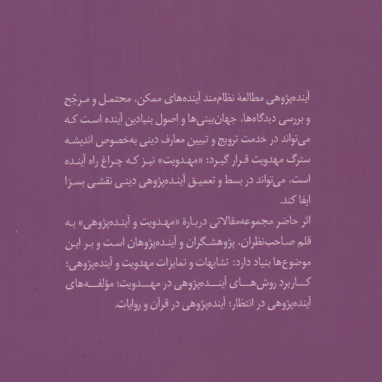 مهدویت و آینده‌پژوهی: مجموعه مقالات