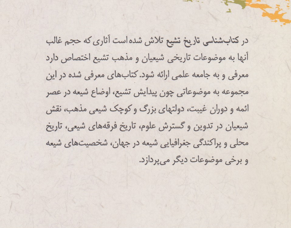 گزیده کتاب‌شناسی تاریخ تشیع