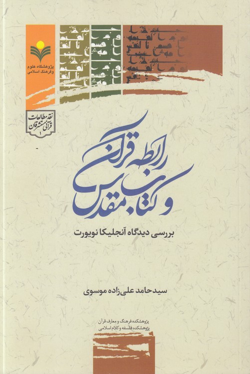 رابطه قرآن و کتاب مقدس؛ بررسی دیدگاه آنجلیکا نویورت