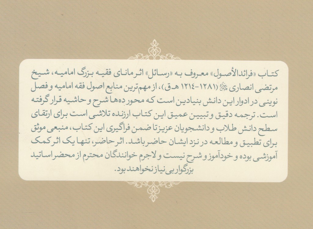 ترجمه و تبیین فرائدالاصول (جلد ۱) : قطع و ظن