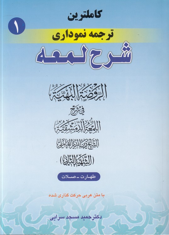 کامل‌ترین ترجمه نموداری شرح لمعه (۰۱)؛ الروضه البهیه فی شرح اللمعه الدمشقیه الشیخ زین‌الدین العاملی (شهید الثانی) ؛ طهارت، صلات