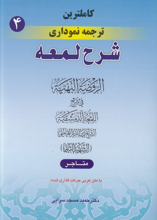 کامل‌ترین ترجمه نموداری شرح لمعه (۰۴)؛ متاجر