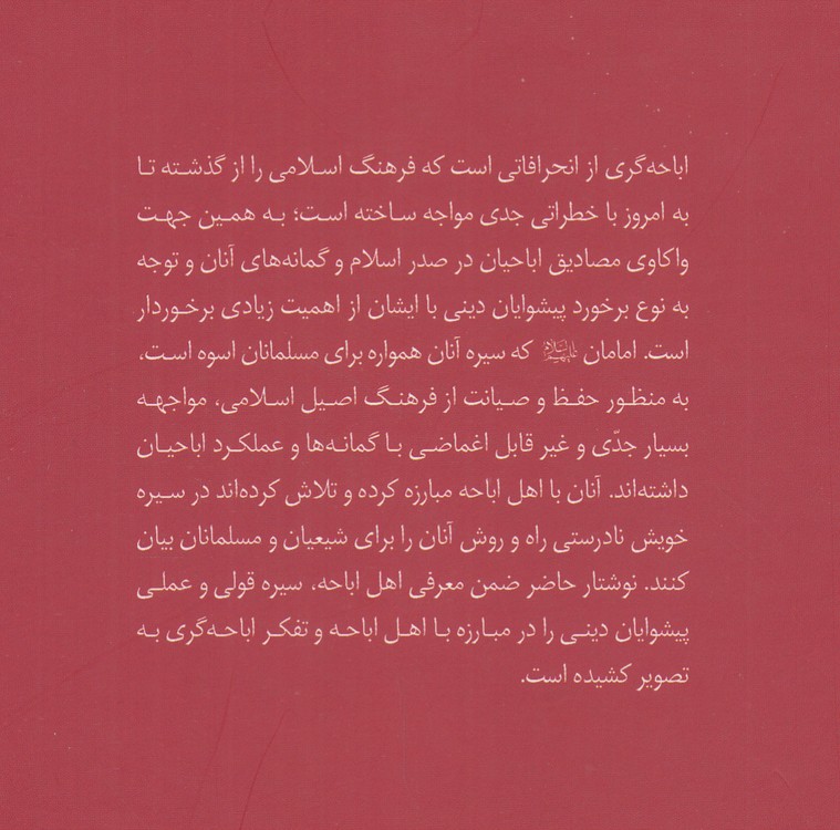 مواجهه امامان شیعه با اباحه‌گری