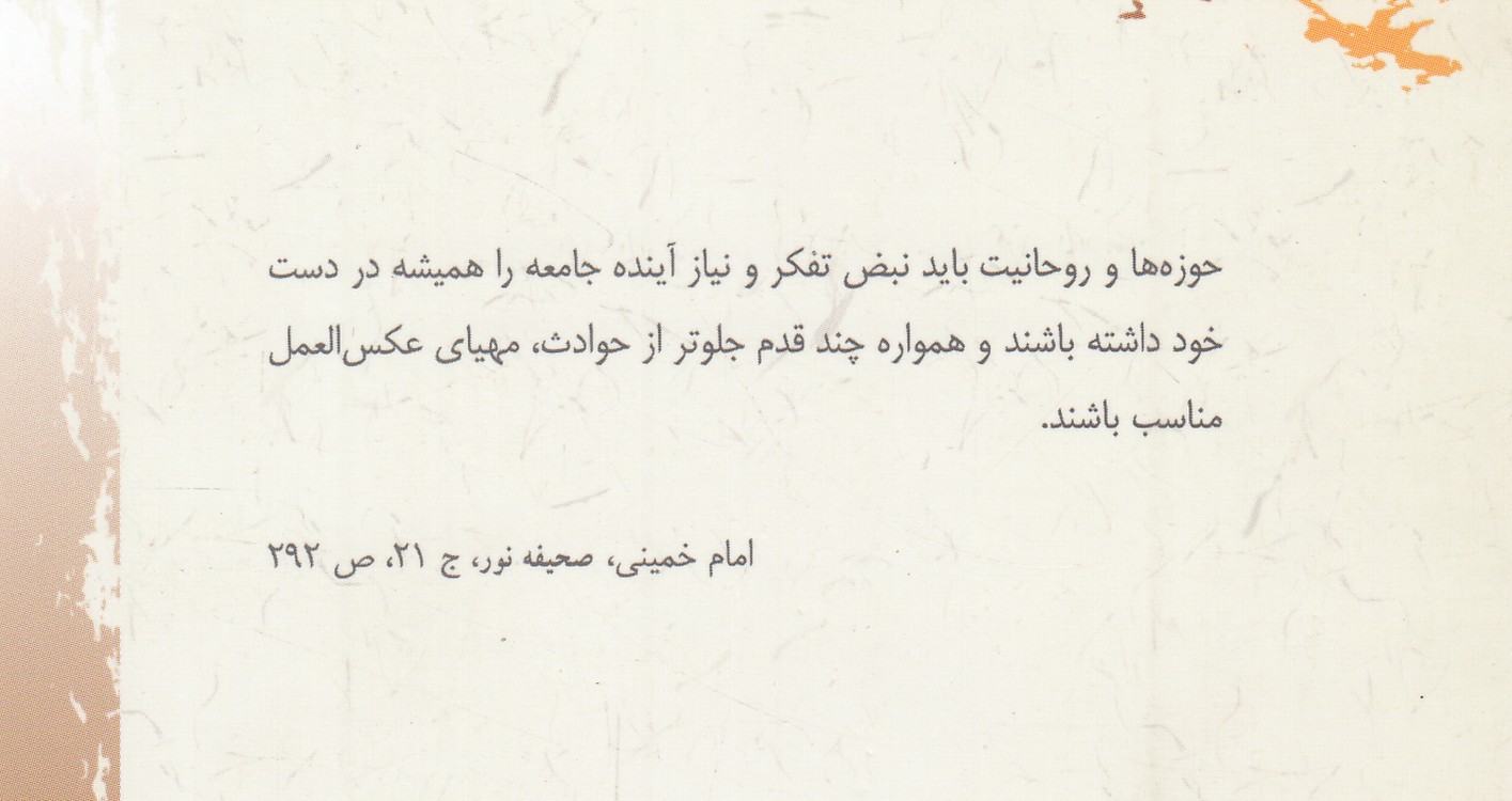 روحانیت و انقلاب اسلامی؛ چکیده نشست‌ها، گفت‌وگوها و مقالات