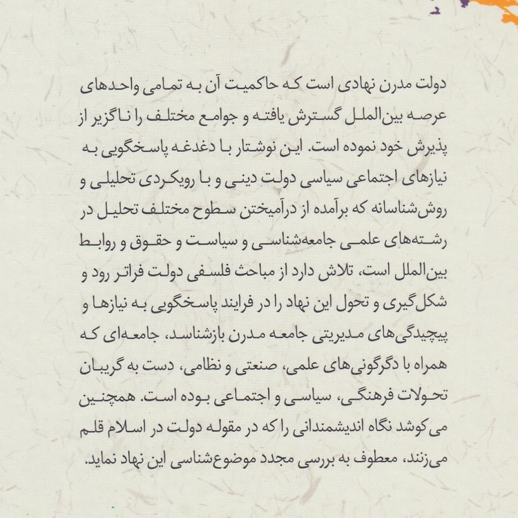 دولت مدرن در روابط بین‌الملل