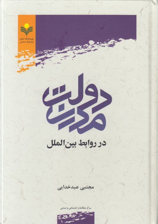دولت مدرن در روابط بین‌الملل