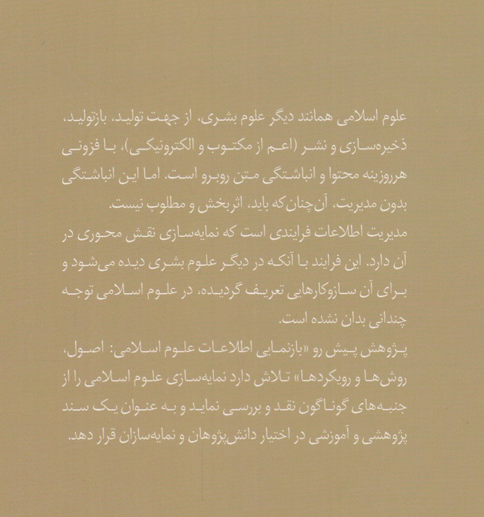 بازنمایی اطلاعات علوم اسلامی؛ اصول، روش‌ها و رویکردها