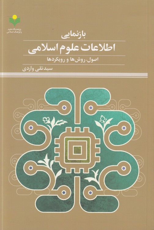 بازنمایی اطلاعات علوم اسلامی؛ اصول، روش‌ها و رویکردها