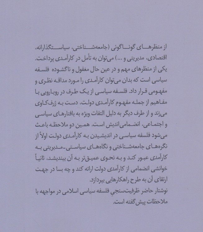 فلسفه سیاسی و کارآمدی دولت