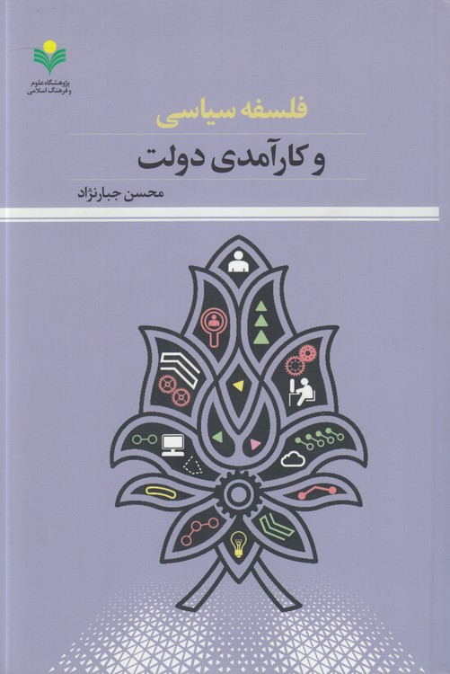 فلسفه سیاسی و کارآمدی دولت