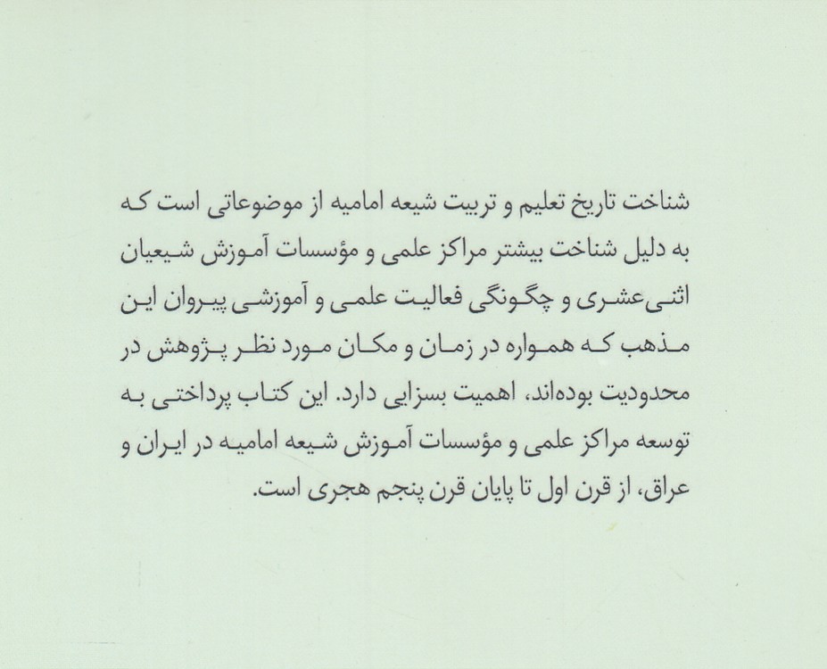 مراکز علمی و موسسات آموزشی شیعه در ایران و عراق تا پایان قرن پنجم هجری