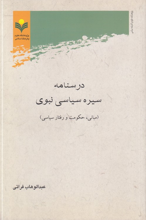 درس‌نامه سیره سیاسی نبوی؛ مبانی، حکومت و رفتار سیاسی