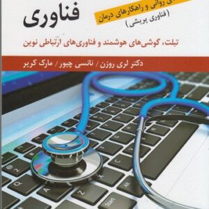 آسیب‌شناسی فناوری: پیامدهای روانی و راهکارهای درمان (فناوری پریشی)
